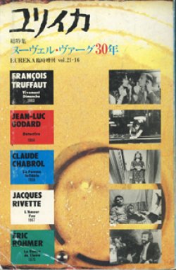 画像1: 総特集　ヌーヴェル・ヴァーグ30年　　ユリイカ　臨時増刊　vol.21-16