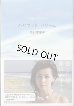 画像1: ハリウッド・ドリーム　　田村恵里子