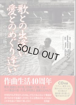 画像1: 歌との出逢い　愛とのめぐり逢い　〜中川博之物語〜　　中川博之　　【著者署名・落款あり】