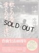 歌との出逢い　愛とのめぐり逢い　〜中川博之物語〜　　中川博之　　【著者署名・落款あり】