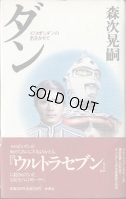 画像1: ★再入荷★　ダン　〜モロボシダンの名をかりて〜　　森次晃嗣