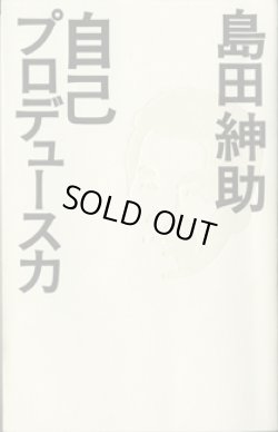 画像1: 自己プロデュース力　　島田紳助