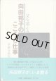 向田邦子のこころと仕事　父を恋ふる　　平原日出夫