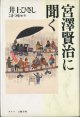 宮澤賢治に聞く　　井上ひさし　　こまつ座＝編・著