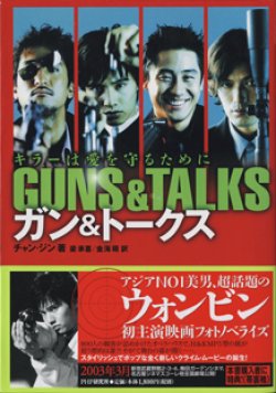 画像1: 【映画ノベライズ】　ガン＆トークス　GUNS & TALKS　　キラーは愛を守るために　　　チャン・ジン＝著　　　梁承喜／金海萌＝訳