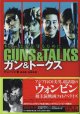 【映画ノベライズ】　ガン＆トークス　GUNS & TALKS　　キラーは愛を守るために　　　チャン・ジン＝著　　　梁承喜／金海萌＝訳