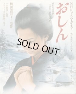 画像1: NHKドラマ・ガイド　朝の連続テレビ小説　　おしん　　　橋田壽賀子＝原作　　小木新造＝監修　　NHKドラマ制作班＝協力