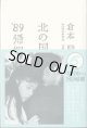 ★再入荷★　【TVドラマシナリオ】　北の国から'89　　帰郷　　〜SCENARIO 1989〜　(6)　　　倉本　聰