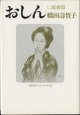 【TVドラマシナリオ】　おしん　（二）結婚篇　　NHKテレビ・シナリオ　　橋田壽賀子