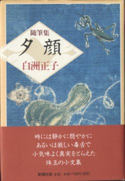 画像1: 随筆集　夕顔　　　白洲正子　（新潮社版）