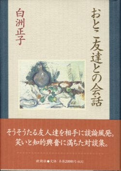 画像1: おとこ友達との会話　　　白洲正子