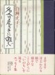 名人は危うきに遊ぶ　　　白洲正子