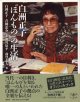 白洲正子　“ほんもの”の生活　　　白洲正子／青柳恵介／赤瀬川原平／前登志夫　他　　（とんぼの本）