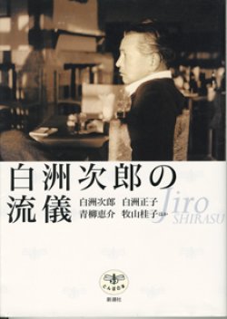 画像1: 白洲次郎の流儀　　　白洲次郎／白洲正子／青柳恵介／牧山桂子　ほか　　（とんぼの本）