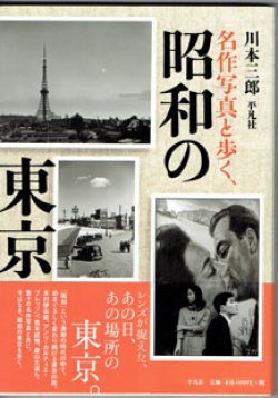 画像1: 名作写真と歩く、昭和の東京　　　川本三郎