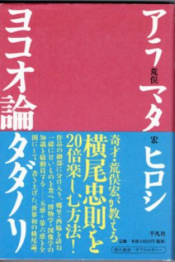 画像1: ヨコオ論タダノリ　　　荒俣　宏