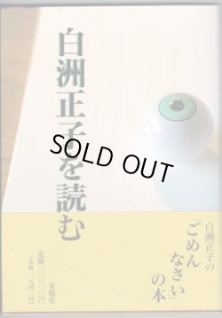 画像1: 白洲正子を読む　　　執筆者＝多田富雄・赤瀬川原平・河合隼雄・車谷長吉・前登志夫・渡辺　保・田島隆夫・青柳恵介・山崎省三・安土　孝・白洲正子