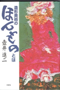 画像1: 造形美術のほんものとは　　　壺井進二