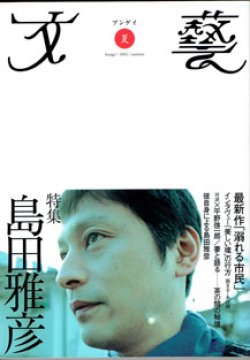 画像1: 【雑誌】　特集　島田雅彦　　　[文藝　夏　2002]