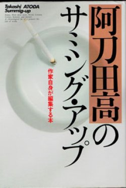 画像1: 阿刀田高のサミシング・アップ　　作家自身が編集する本　　　阿刀田　高