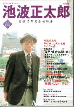 画像1: 【雑誌】　池波正太郎　　没後15年記念総特集　[文藝別冊　KAWADE夢ムック]