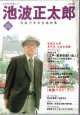 【雑誌】　池波正太郎　　没後15年記念総特集　[文藝別冊　KAWADE夢ムック]