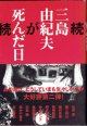 続　三島由紀夫が死んだ日　　　編・監修＝中条省平