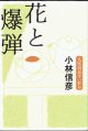 花と爆弾　　　人生は五十一から　　　小林信彦