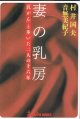 妻の乳房　　「乳がん」と歩いた二人の十六年　　　村井国夫・音無美紀子