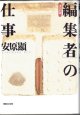 「編集者」の仕事　　　安原　顯