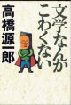 文学なんかこわくない　　　高橋源一郎