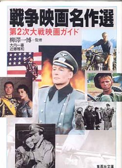 画像1: 戦争映画名作選　第二次大戦映画ガイド　　柳澤一博＝監修　（集英社文庫）