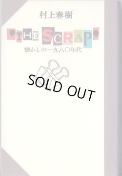 画像1: “THE SCRAP”　〜懐かしの一九八〇年代〜　　　村上春樹