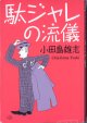 駄ジャレの流儀　　　小田島雄志