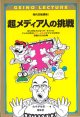 超メディア人の挑戦　（現代芸能講座I）　　山中伊知郎