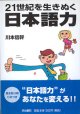 21世紀を生きぬく日本語力　　川本信幹