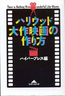 画像1: ハリウッド大作映画の作り方　ハイパープレス＝編　（知恵の森文庫）