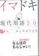 イマドキ　現代用語50　　南　伸坊＋朝日新聞学芸部