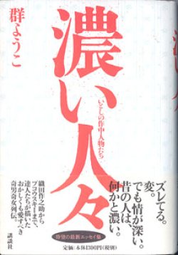 画像1: 濃い人々　〜いとしの作中人物〜　　　群ようこ