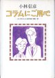 コラムにご用心　―エンタテインメント評判記 1989〜92 ―　　小林信彦