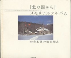 画像1: 「北の国から」メモリアルアルバム　　　倉本　聰＝監修／島田和之＝写真　　【大型本】