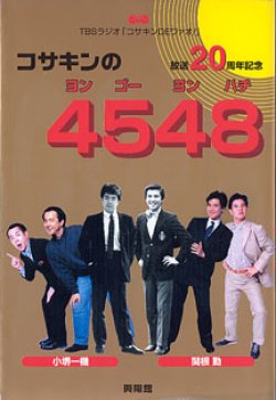 画像1: コサキンの4548　　TBSラジオ「コサキンDEワァオ！」放送20周年記念　　　小堺一機・関根　勤／TBSラジオ=編