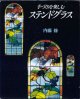 手づくりを楽しむ　ステンドグラス　　　内藤　修