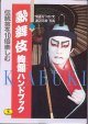 歌舞伎　絢爛ハンドブック　〜伝統を10倍楽しむ〜　伊達なつめ=著／渡辺文雄=写真　（ワニ文庫）