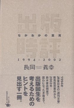 画像1: 出版時評　〜ながおかの意見　1994−2002〜　　長岡義幸