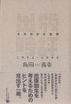 出版時評　〜ながおかの意見　1994−2002〜　　長岡義幸