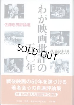 画像1: わが映画批評の五〇年　　　〜佐藤忠男評論選〜　　　佐藤忠男