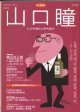 総特集　山口　瞳　〜江分利満氏の研究読本〜　　　[KAWADE夢ムック]　　（文藝別冊　永久保存版）　