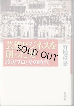 画像1: 芸能ビジネスを創った男　　渡辺プロとその時代　　　野地秩嘉