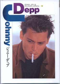 画像1: ジョニー・デップ　　（デラックスカラーシネアルバム75）　　　責任編集＝村岡三朗